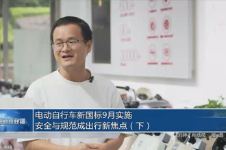 電動(dòng)自行車新國(guó)標(biāo)9月實(shí)施 安全與規(guī)范成出行新焦點(diǎn)（下）