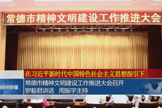 常德市精神文明建設工作推進大會召開 羅毅君講話 周振宇主持