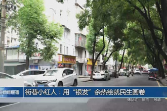 街巷小紅人：用“銀發(fā)”余熱繪就民生畫卷