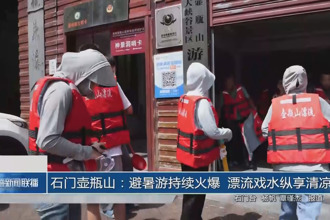 石門壺瓶山：避暑游持續(xù)火爆 漂流戲水縱享清涼