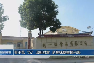 老手藝“壇”出新財(cái)富 鄉(xiāng)愁味飄香振興路