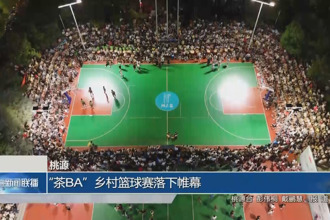 桃源：“茶BA”鄉(xiāng)村籃球賽落下帷幕