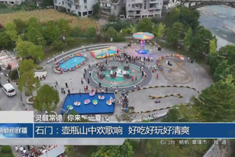 石門：壺瓶山中歡歌響 好吃好玩好清爽