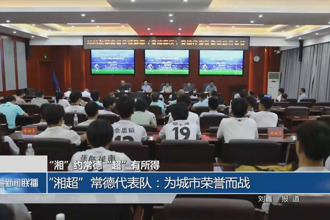 “湘超”常德代表隊：為城市榮譽而戰(zhàn)