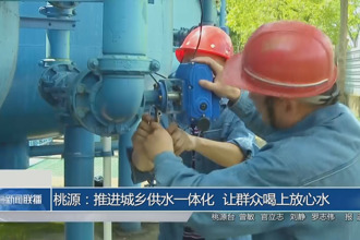 桃源：推進城鄉(xiāng)供水一體化 讓群眾喝上放心水