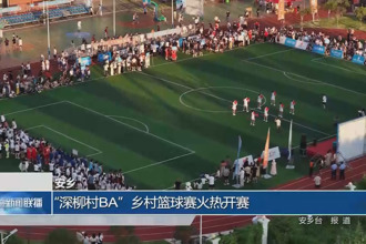 安鄉(xiāng)：“深柳村BA”鄉(xiāng)村籃球賽火熱開賽