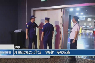 津市：開展違規(guī)動(dòng)火作業(yè)、“兩電”專項(xiàng)檢查