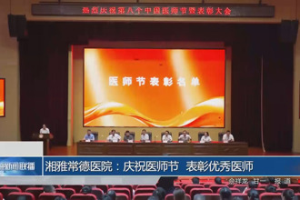湘雅常德醫(yī)院：慶祝醫(yī)師節(jié) 表彰優(yōu)秀醫(yī)師