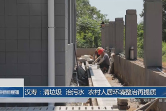 漢壽：清垃圾、治污水 農(nóng)村人居環(huán)境整治再提質(zhì)