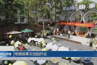 常德故事文創(chuàng)園開業(yè)