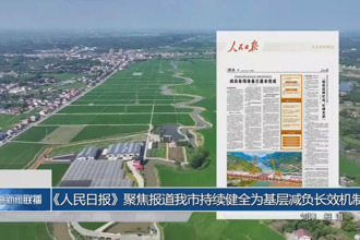 人民日?qǐng)?bào)聚焦報(bào)道常德市持續(xù)健全為基層減負(fù)長(zhǎng)效機(jī)制