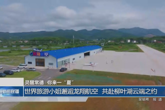 世界旅游小姐邂逅龍翔航空 共赴柳葉湖云端之約