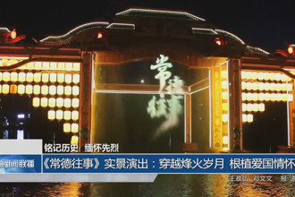 《常德往事》實(shí)景演出：穿越烽火歲月 根植愛(ài)國(guó)情懷