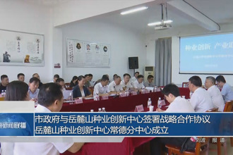 常德市政府與岳麓山種業(yè)創(chuàng)新中心簽署戰(zhàn)略合作協(xié)議 岳麓山種業(yè)創(chuàng)新中心常德分中心成立