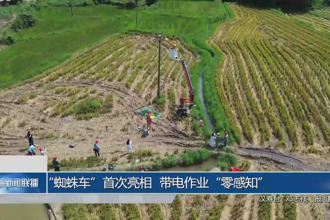 “蜘蛛車(chē)”首次亮相 帶電作業(yè)“零感知”