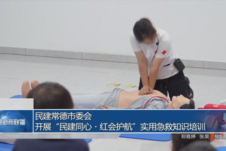 民建常德市委會：開展“民建同心?紅會護航”實用急救知識培訓(xùn)