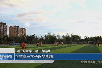 芷蘭高三學(xué)子逐夢(mèng)湘超