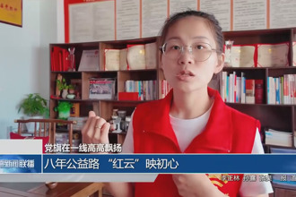 八年公益路 “紅云”映初心