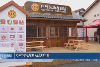 鼎城：鄉(xiāng)村勞動者驛站啟用