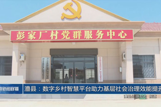 澧縣：數(shù)字鄉(xiāng)村智慧平臺助力基層社會治理效能提升