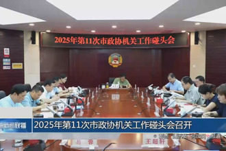 2025年第11次市政協(xié)機關(guān)工作碰頭會召開