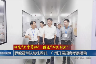 羅毅君帶隊前往深圳、廣州開展招商考察活動