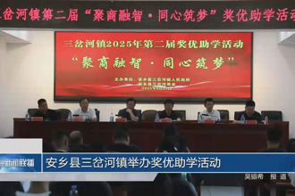 安鄉(xiāng)縣三岔河鎮(zhèn)舉辦獎優(yōu)助學活動
