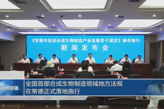 全國首部合成生物制造領(lǐng)域地方法規(guī)在常德正式落地施行