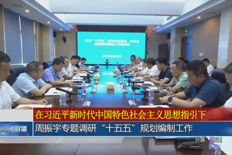 周振宇專題調(diào)研“十五五”規(guī)劃編制工作