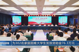 漢壽：為302名家庭困難大學(xué)生發(fā)放資助金76.3萬元