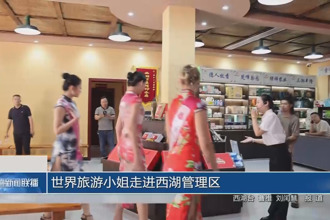 世界旅游小姐走進西湖管理區(qū)