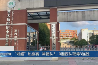 “湘超”熱身賽 常德隊3：0湘西隊取得3連勝