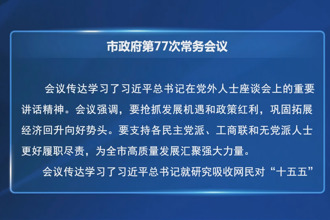 周振宇主持召開市政府第77次常務(wù)會議