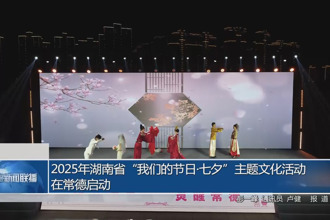2025年湖南省“我們的節(jié)日?七夕”主題文化活動(dòng)在常德啟動(dòng)