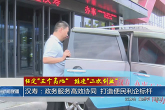 漢壽：政務(wù)服務(wù)高效協(xié)同 打造便民利企標(biāo)桿