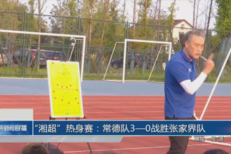 “湘超”熱身賽：常德隊3：0戰(zhàn)勝張家界隊