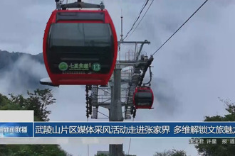 武陵山片區(qū)媒體采風(fēng)活動(dòng)走進(jìn)張家界 多維解鎖文旅魅力