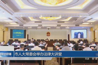 市人大常委會舉辦法律大講堂