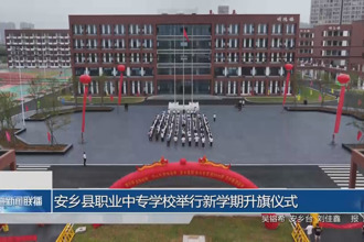 安鄉(xiāng)縣職業(yè)中專學校舉行新學期升旗儀式暨新生到校