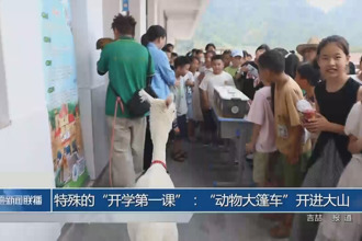 特殊的“開學第一課”：“動物大篷車”開進大山