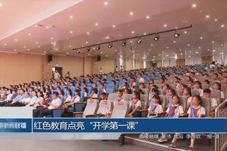 紅色教育點亮“開學第一課”