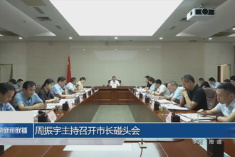 周振宇主持召開市長(zhǎng)碰頭會(huì)