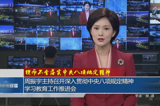 周振宇主持召開深入貫徹中央八項(xiàng)規(guī)定精神學(xué)習(xí)教育工作推進(jìn)會(huì)