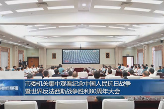 市委機(jī)關(guān)集中觀看中國(guó)人民抗日戰(zhàn)爭(zhēng)暨世界反法西斯戰(zhàn)爭(zhēng)勝利80周年紀(jì)念大會(huì)