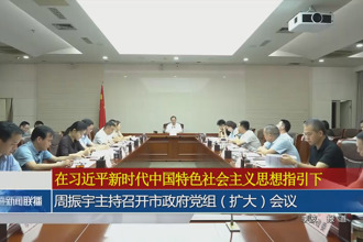 周振宇主持召開市政府黨組（擴(kuò)大）會(huì)議