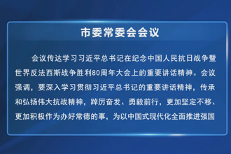 常德市委常委會(huì)會(huì)議召開