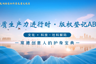 版權(quán)登記宣傳片