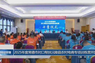 2025年度常德市對(duì)口幫扶沅陵縣農(nóng)村電商專項(xiàng)訓(xùn)練營(yíng)開營(yíng)
