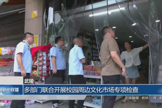 武陵區(qū)：多部門聯(lián)合開展校園周邊文化市場(chǎng)專項(xiàng)檢查