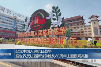 紀(jì)念抗戰(zhàn)勝利80周年主題景觀亮相常德市街頭